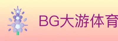 BG大游体育 logo